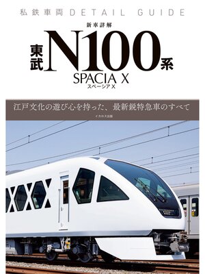 cover image of 私鉄車両ディテールガイド 新車詳解 東武N100系スペーシア X
